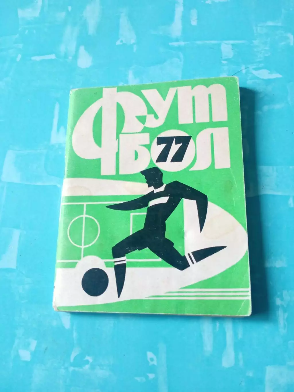 Футбол. Иваново, 1977 год - АКЦИЯ