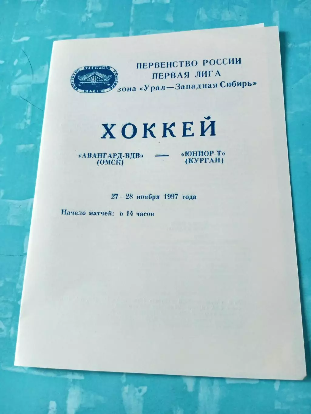 Авангард-ВДВ Омск - Юниор-Т курган. 27 и 28 ноября 1997 год