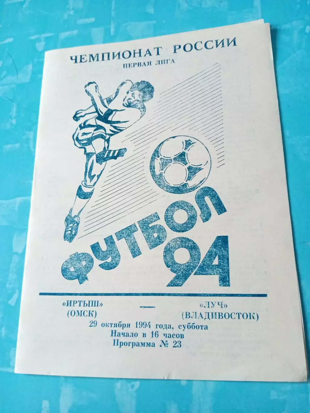 Иртыш Омск - Луч Владивосток. 29 октября 1994 год