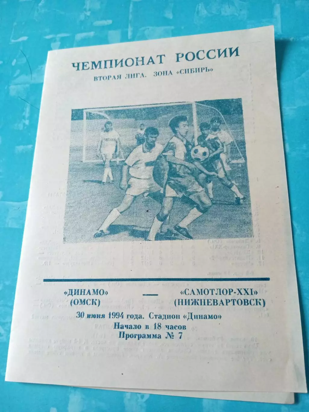 Динамо Омск - Самотлор Нижневартовск. 30 июня 1994 год