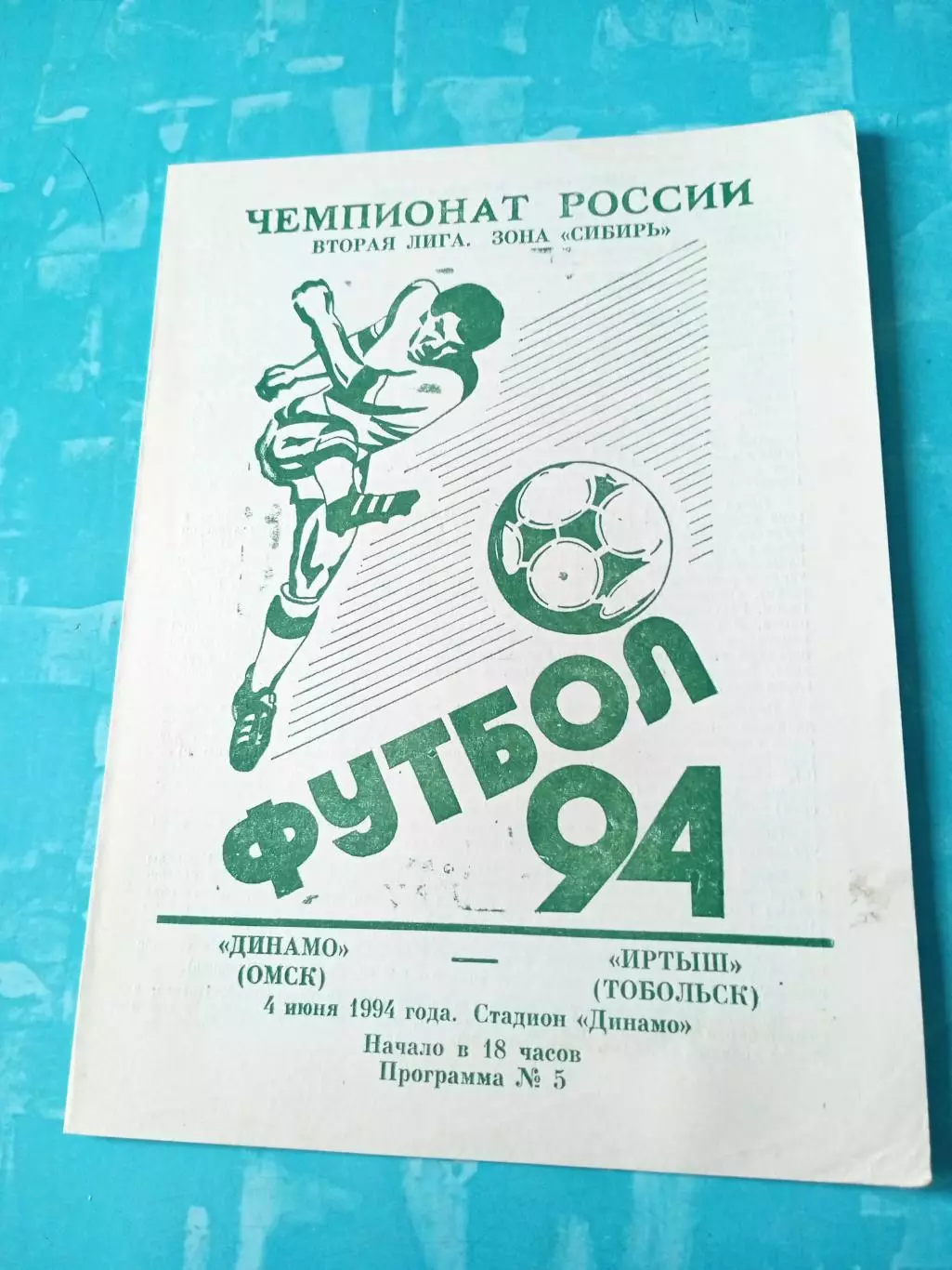Динамо Омск - Иртыш Тобольск. 4 июня 1994 год