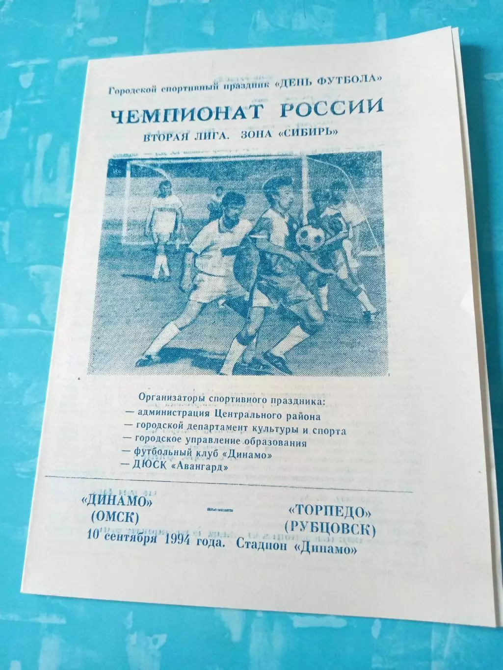 Динамо Омск - Торпедо Рубцовск. 10 сентября 1994 год