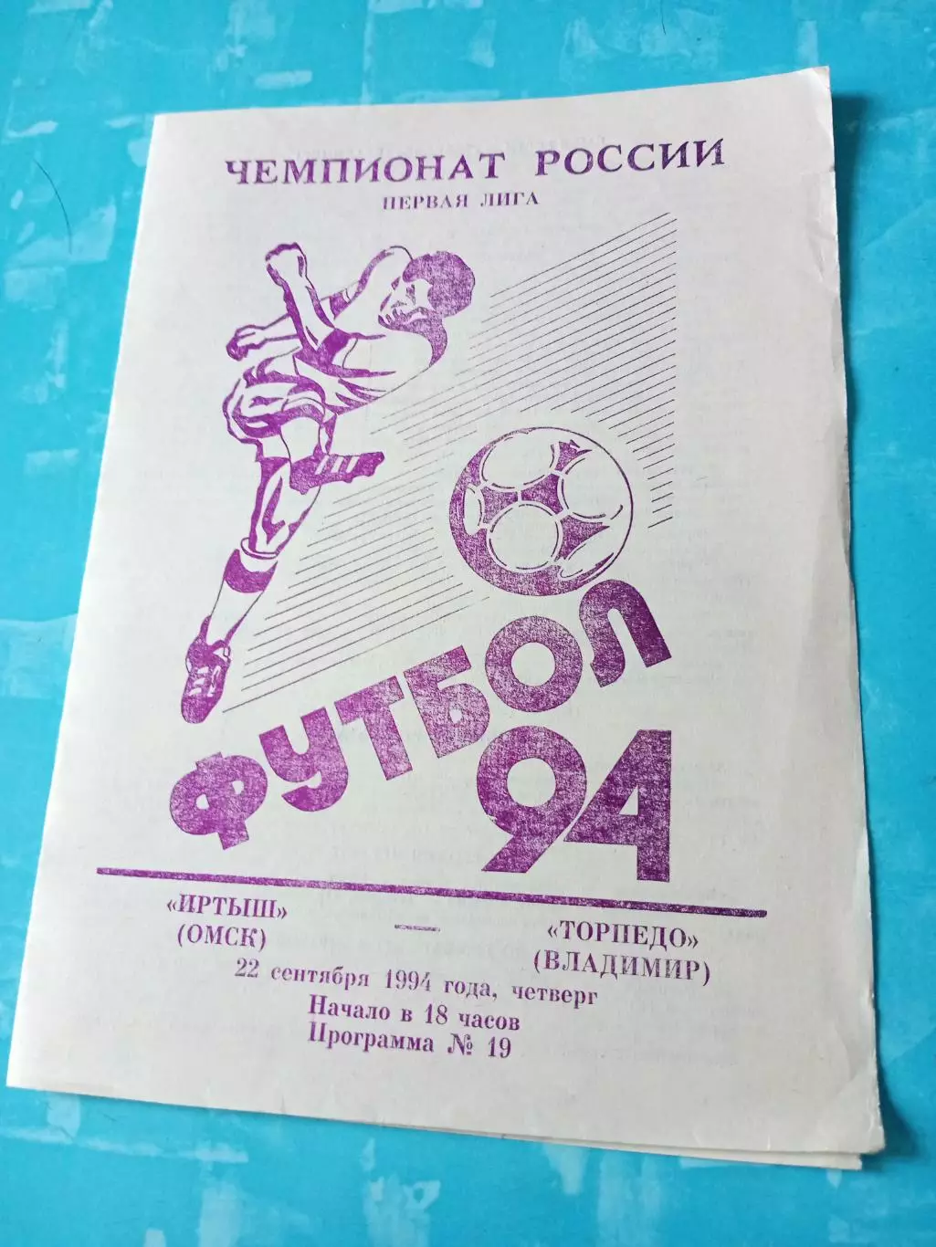 Иртыш Омск - Торпедо Владимир. 22 сентября 1994 год