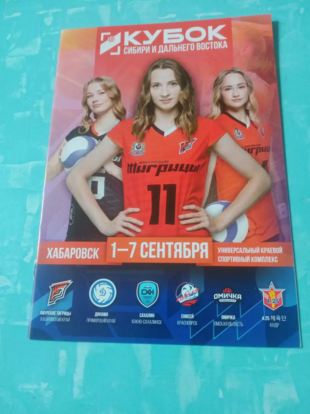 Кубок Сибири и Дальнего Востока. Хабаровск, 1 - 7.09 2025 год - см.состав