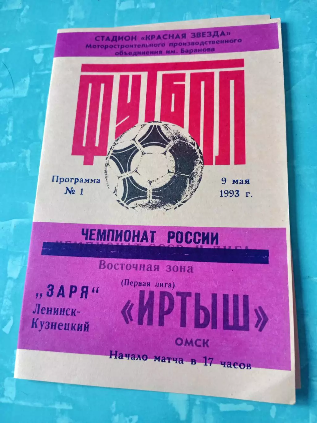 Иртыш Омск - Заря Ленинск-Кузнецкий. 9 мая 1993 год