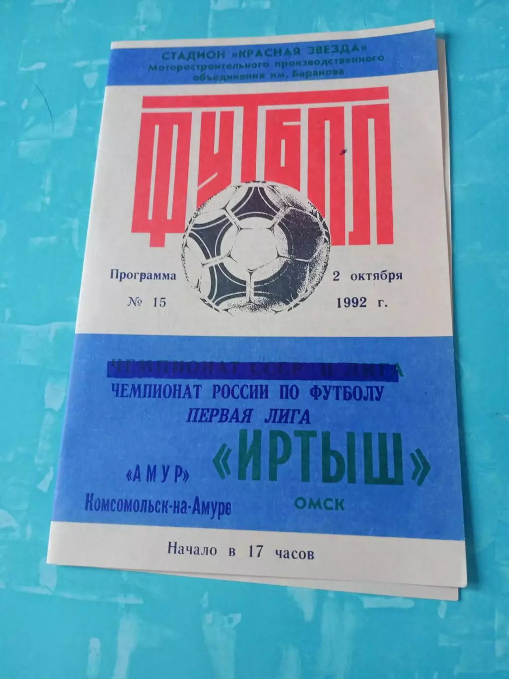 Иртыш Омск - Амур Комсомольск-на-Амуре. 2 октября 1992 год