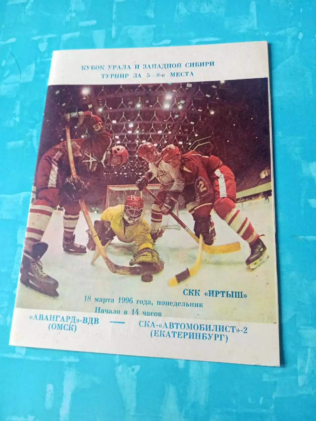 Авангард-ВДВ Омск - СКА-Автомобилист-2 Екатеринбург. 18 марта 1996 год