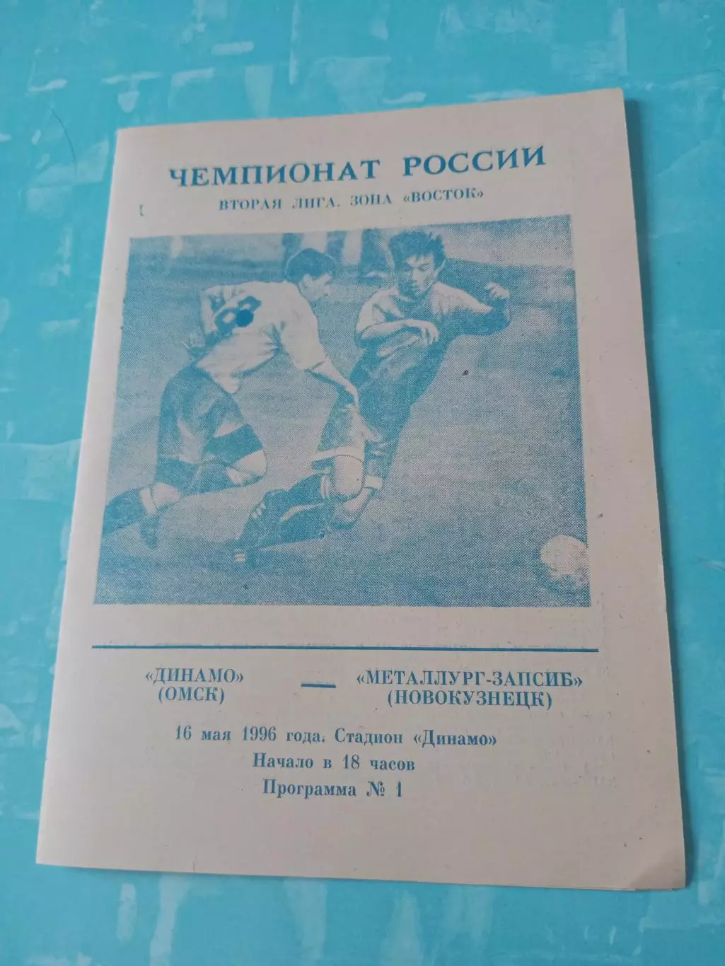 Динамо Омск - Металлург-Запсиб Новокузнецк. 16 мая 1996 год
