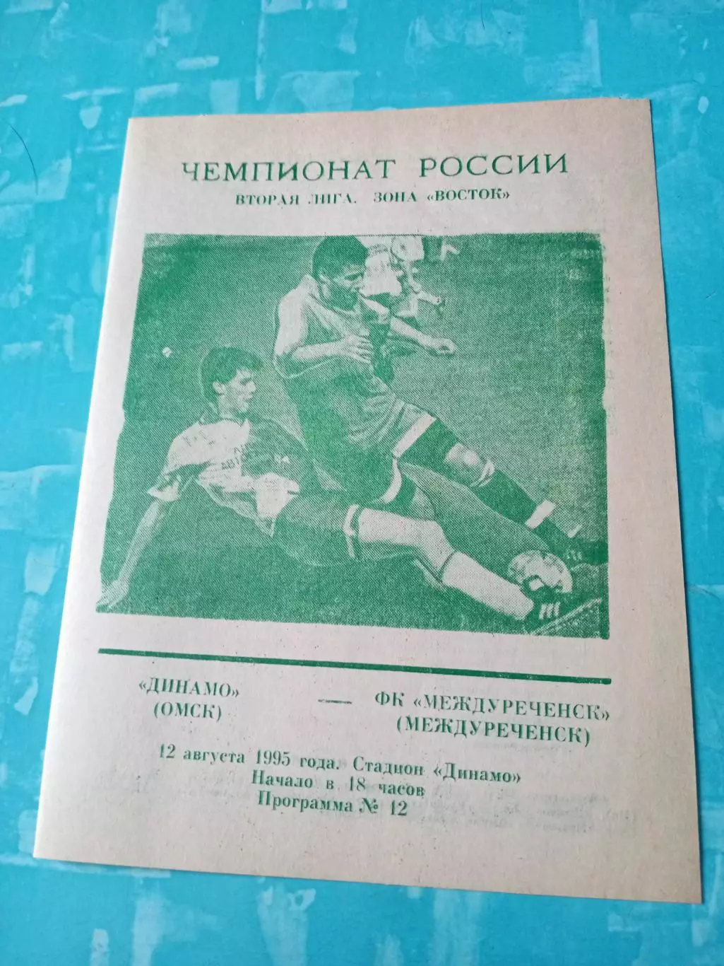 Динамо Омск - ФК Междуреченск. 12 августа 1995 год