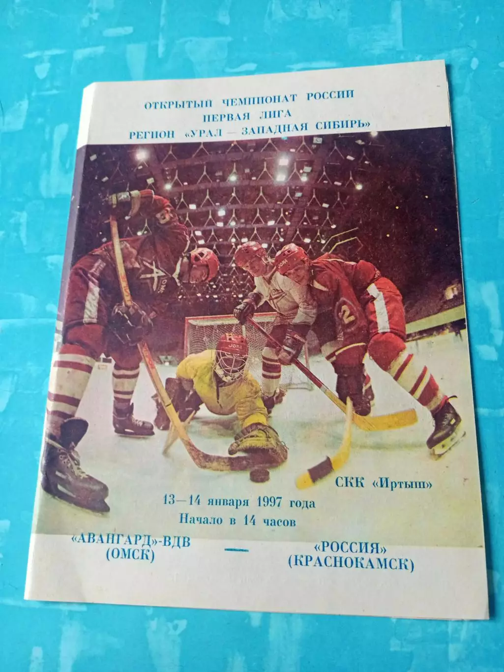 Авангард-ВДВ Омск - Россия Краснокамск. 13 и 14 января 1997 год