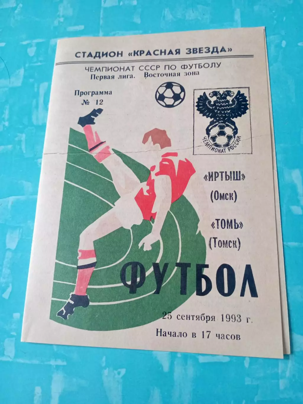 Иртыш Омск - Томь Томск. 25 сентября 1993 год