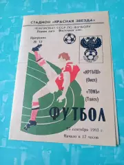 Иртыш Омск - Томь Томск. 25 сентября 1993 год