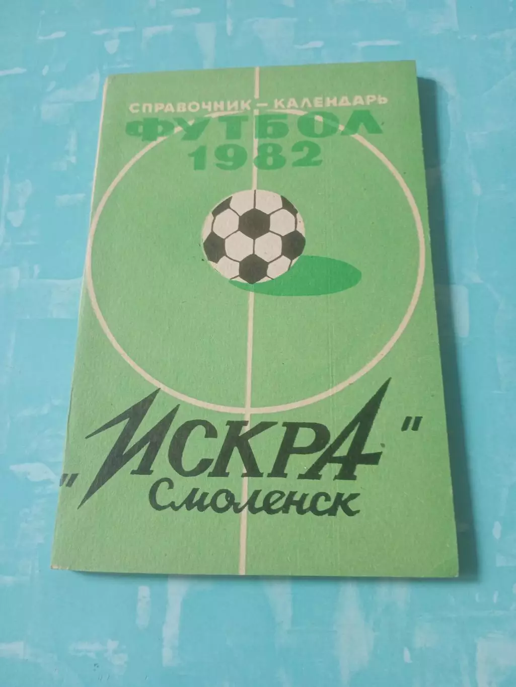 Футбол. Искра Смоленск. 1982 год - АКЦИЯ