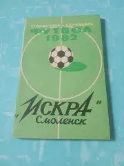 Футбол. Искра Смоленск. 1982 год - АКЦИЯ