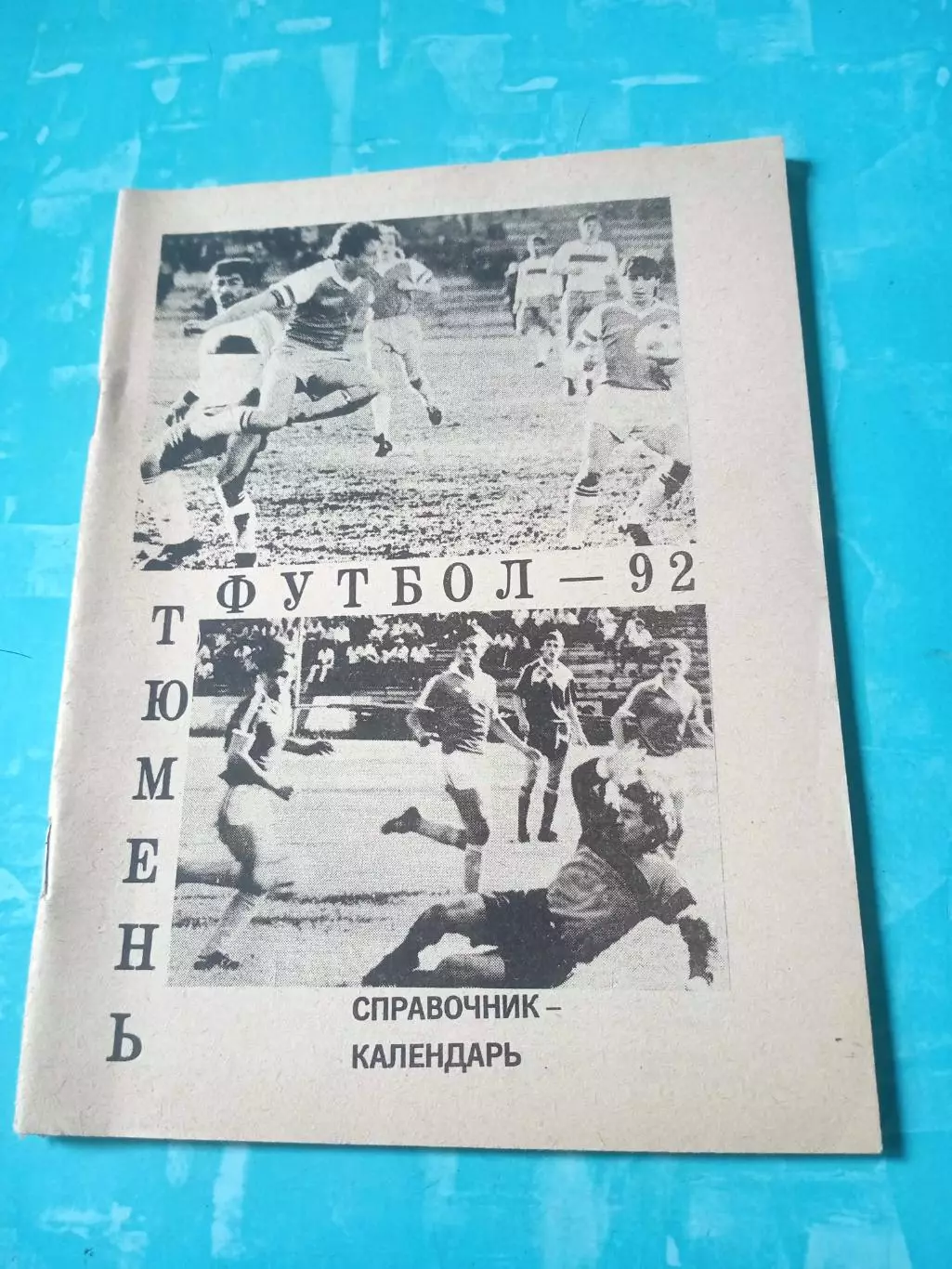 Футбол. Тюмень. 1992 год - АКЦИЯ
