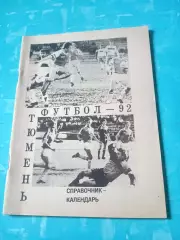 Футбол. Тюмень. 1992 год - АКЦИЯ