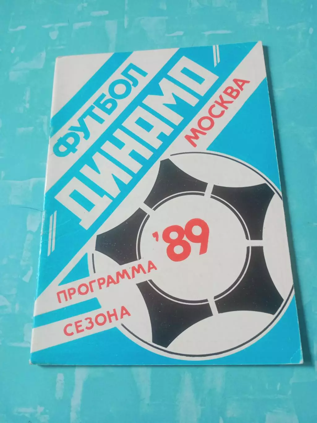 ФК Динамо Москва, 1989 год - АКЦИЯ