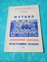 ФК Локомотив Москва, 1986 год - АКЦИЯ