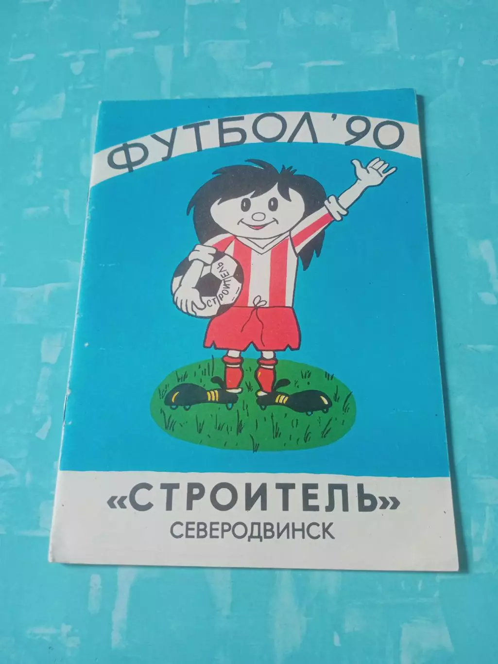 ФК Строитель Северодвинск, 1990 год - АКЦИЯ