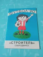ФК Строитель Северодвинск, 1990 год - АКЦИЯ