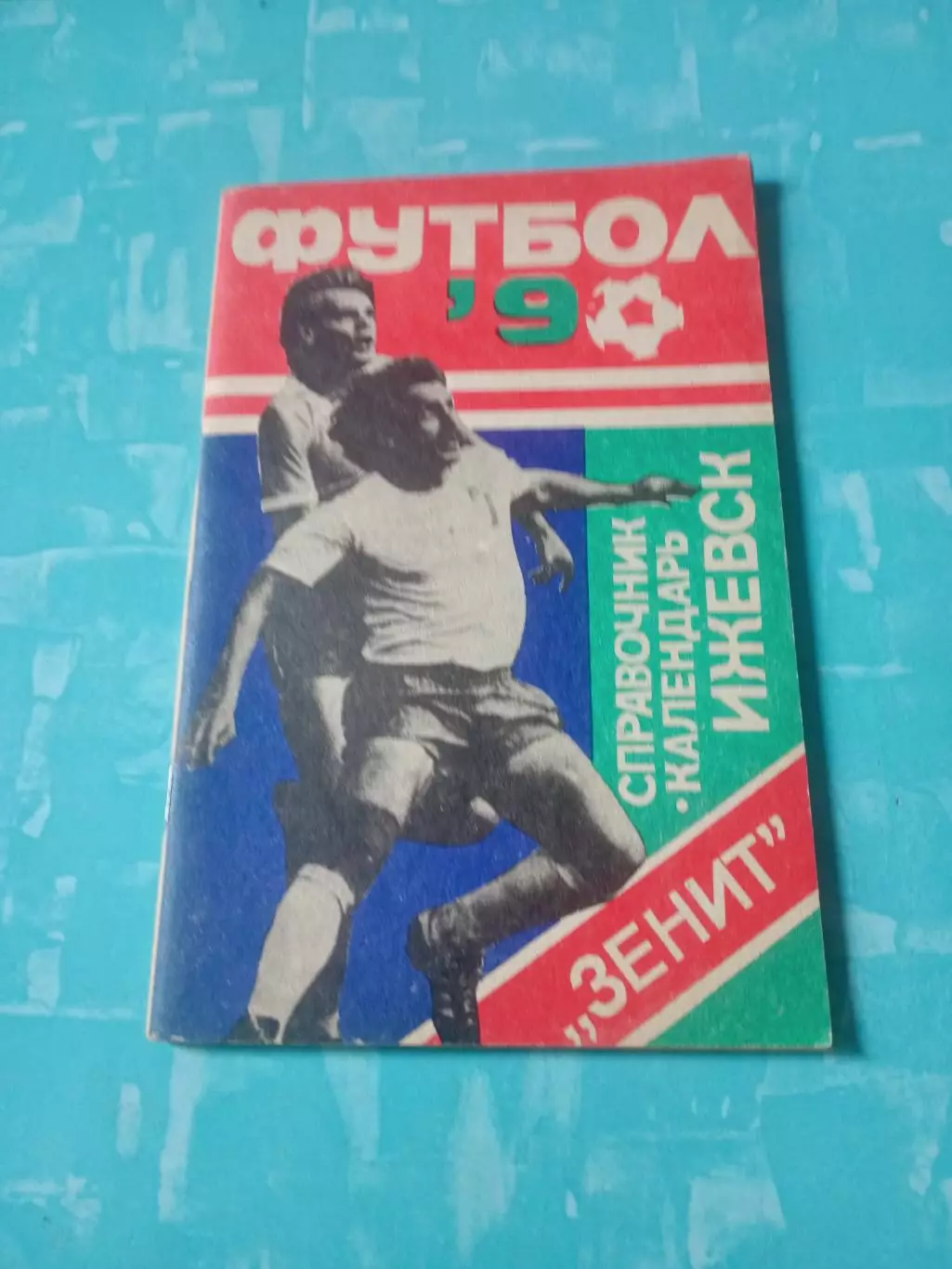 ФК Зенит Ижевск. 1990 год. - АКЦИЯ