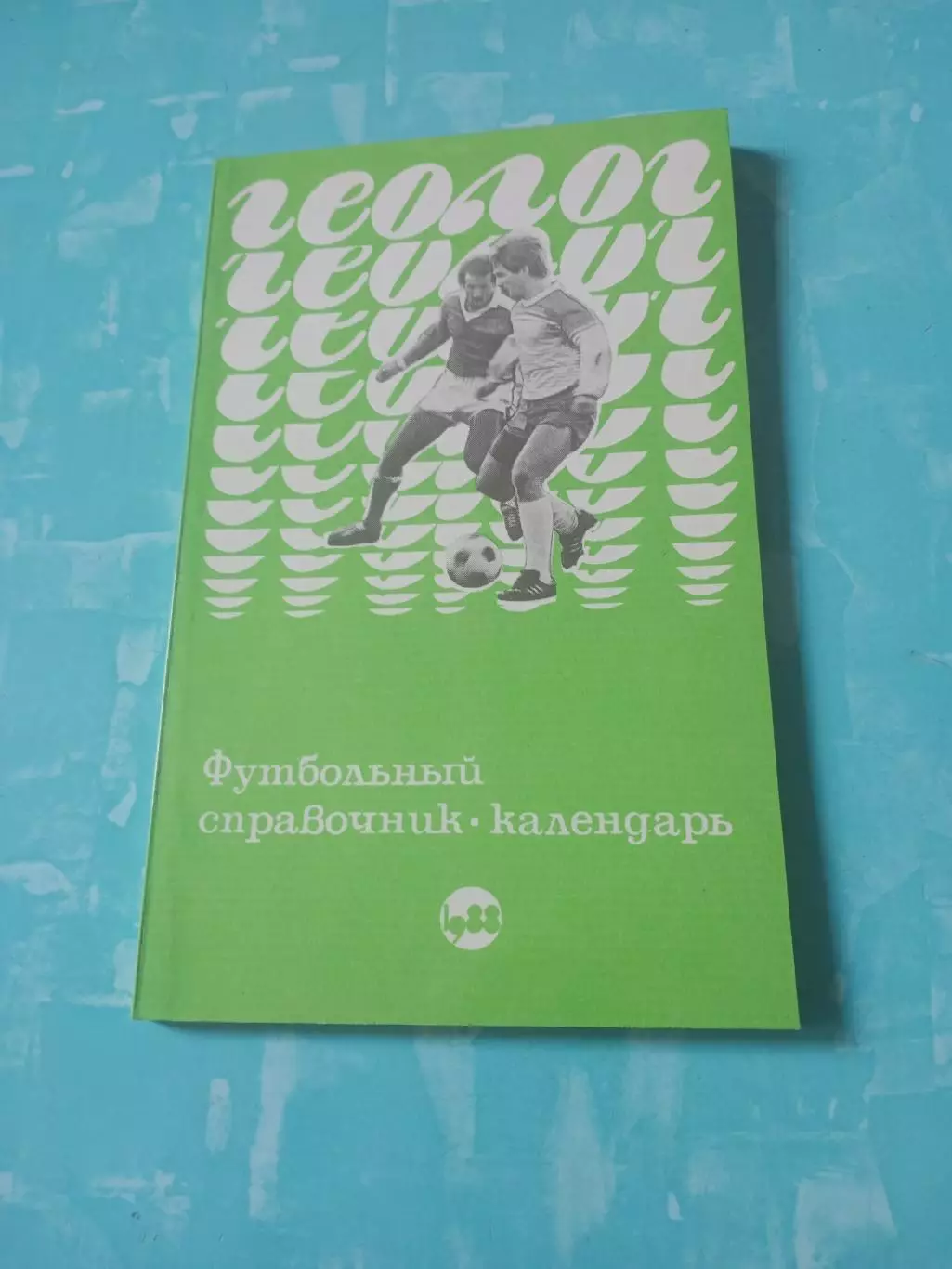 Футбол. Тюмень, 1988 год - АКЦИЯ