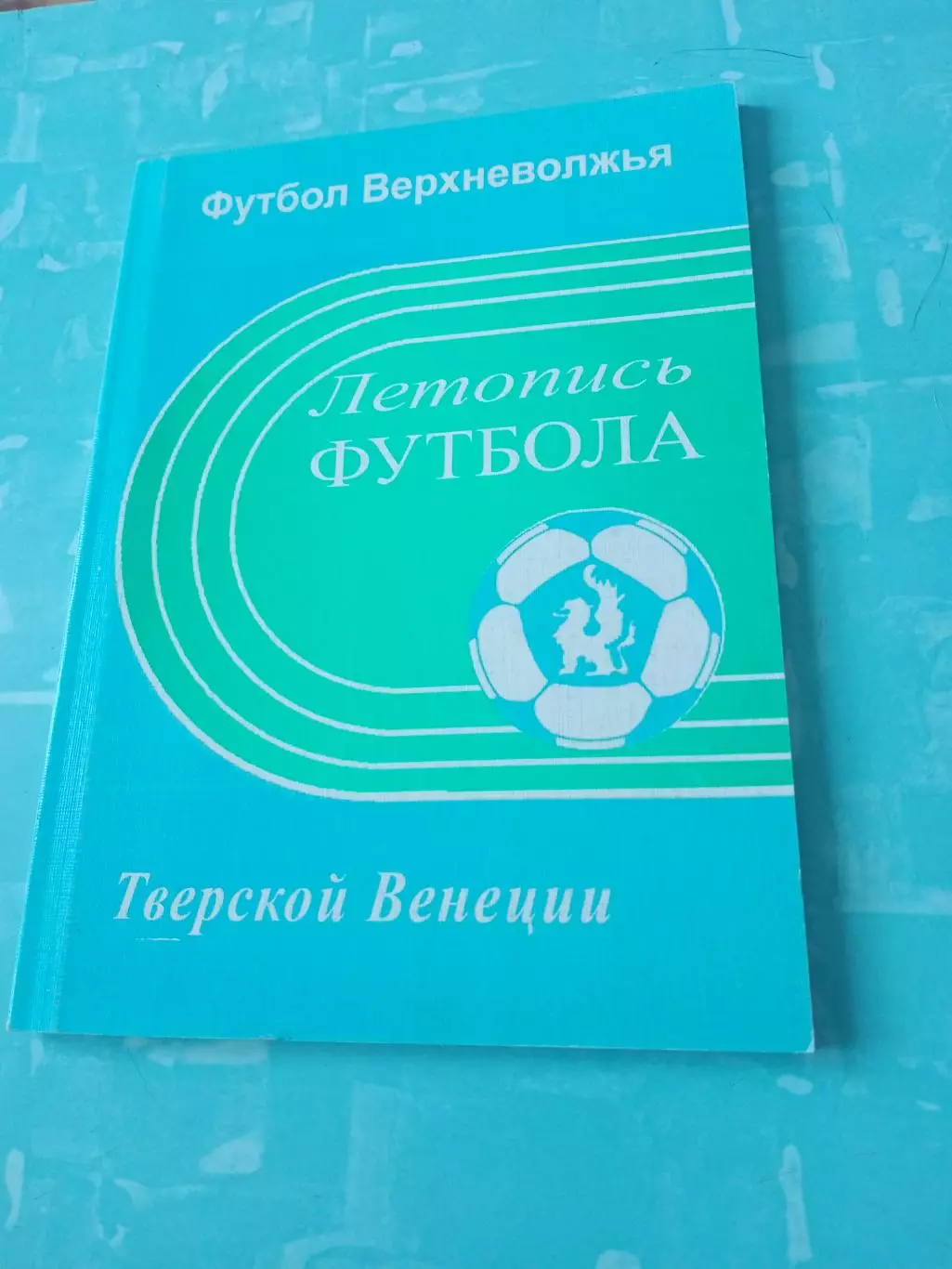 Футбол Верхневолжья - Тверской Венеции. 2006 год - 90 страниц - АКЦИЯ