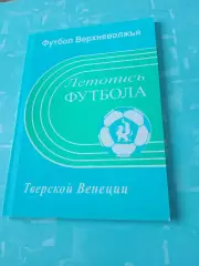 Футбол Верхневолжья - Тверской Венеции. 2006 год - 90 страниц - АКЦИЯ