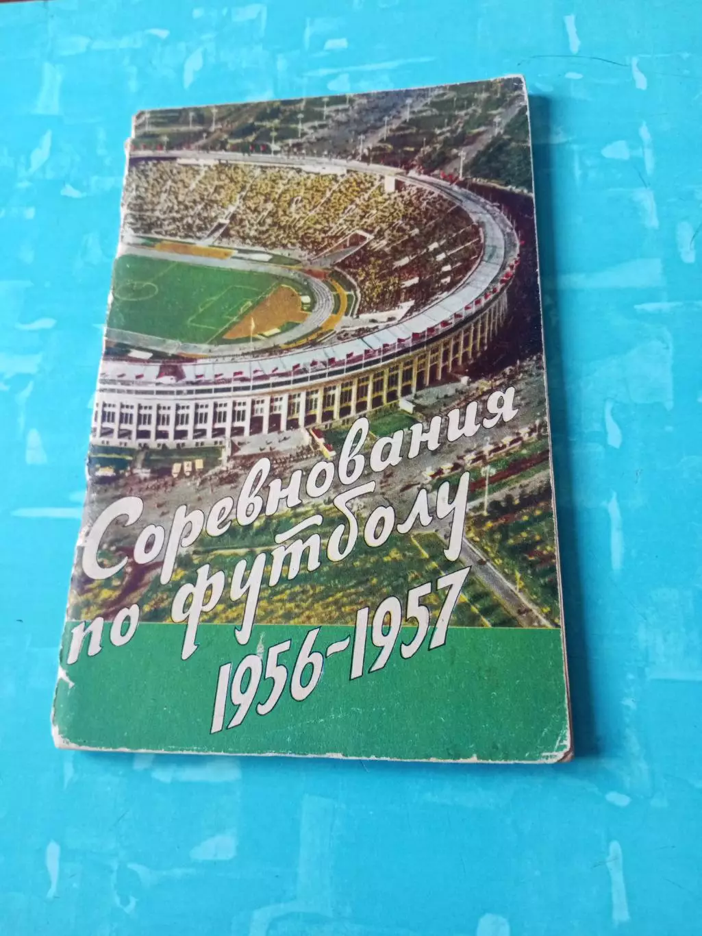 Соревнования по футболу. 1956 и 1957 гг. Москва, ФиС - АКЦИЯ