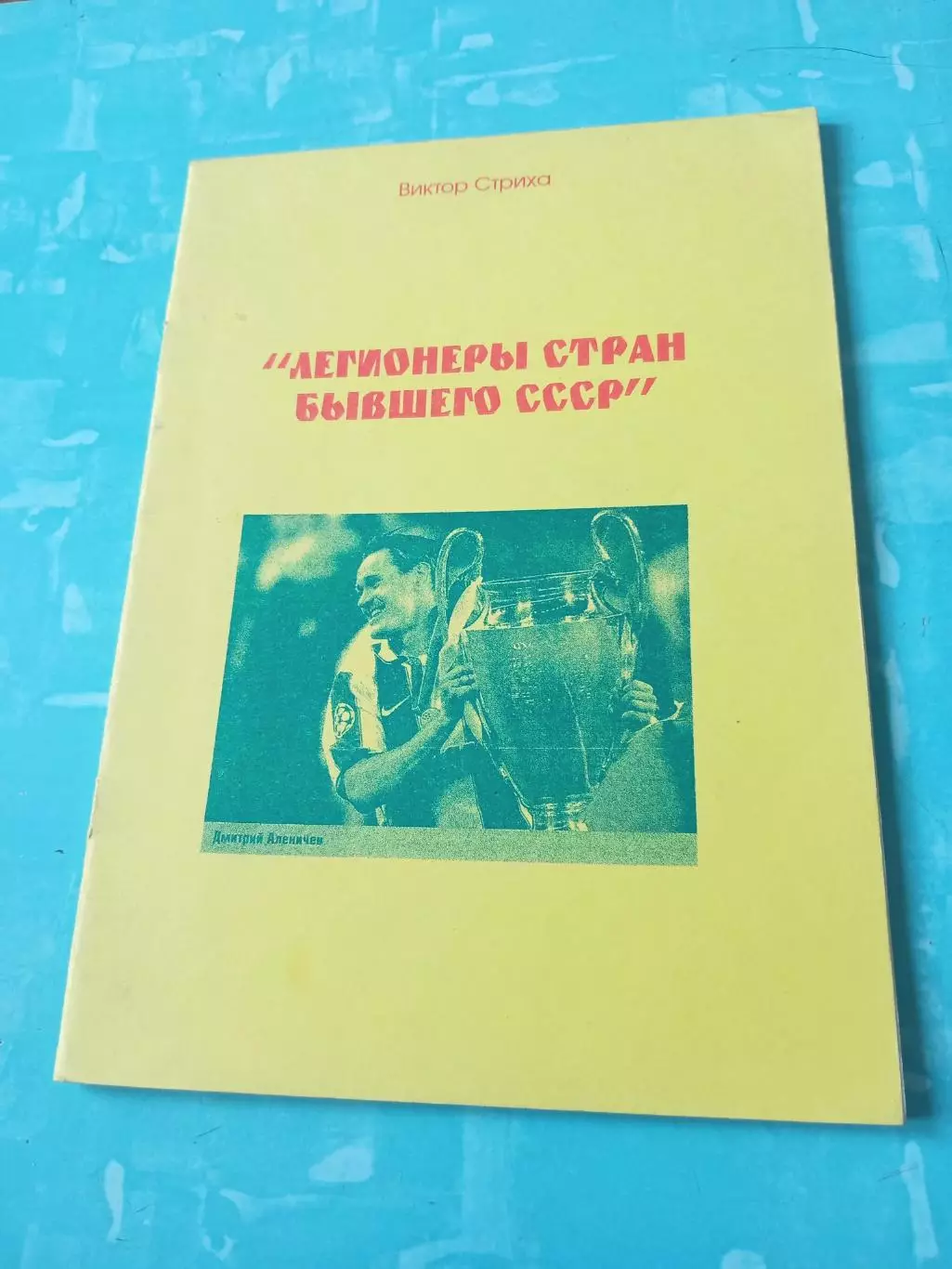 Легионеры стран бывшего СССР. Автор - Виктор Стриха - АКЦИЯ