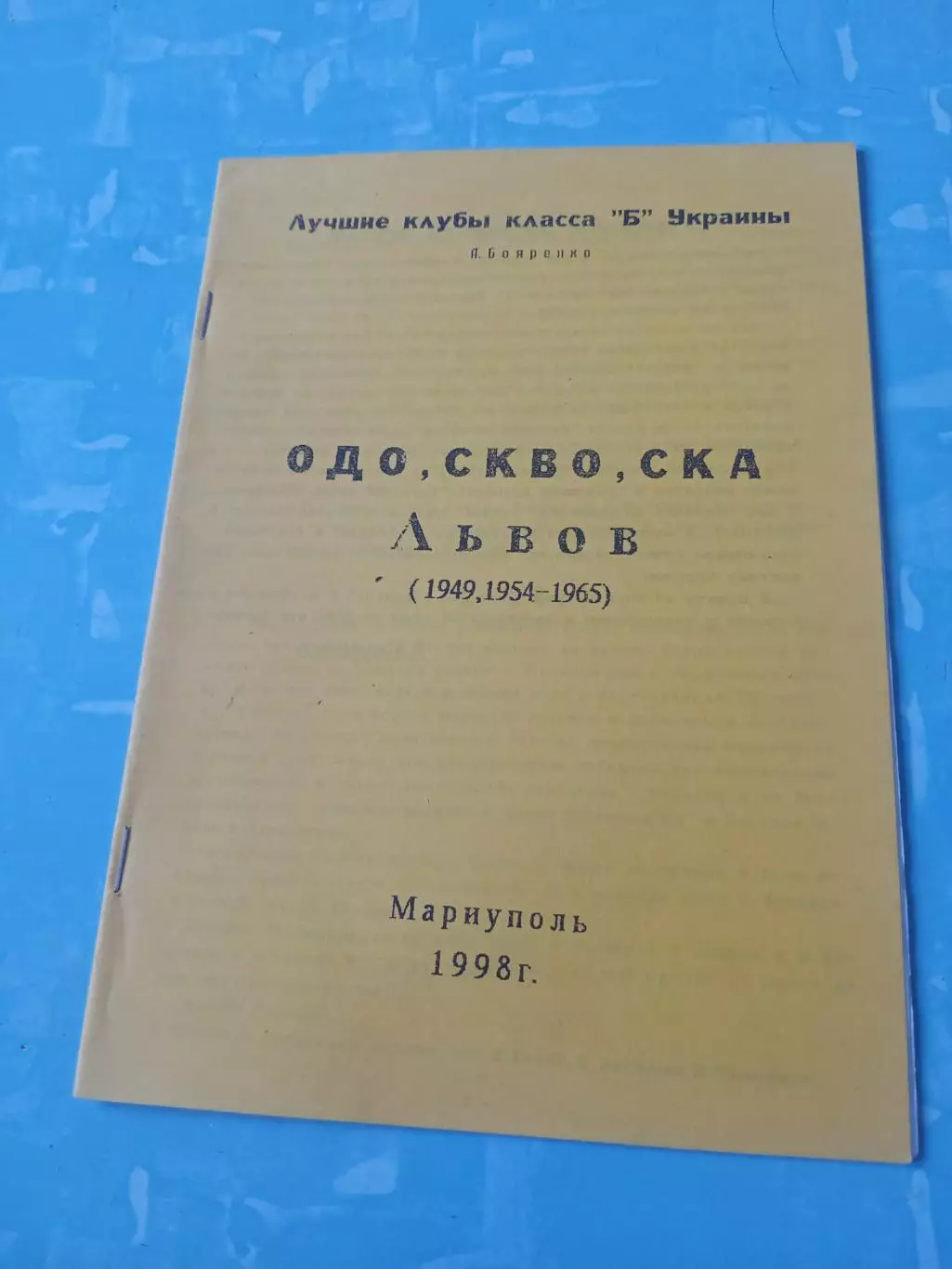 Футбол. ОДО, СКВО, СКА Львов (1949, 1954-1965)
