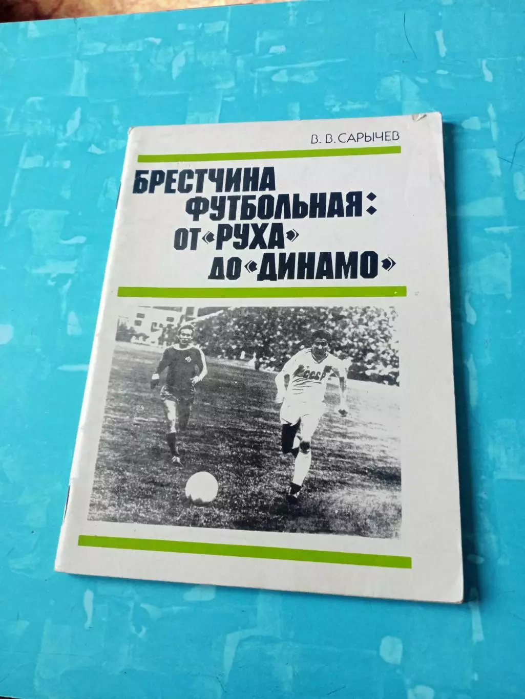 Брестчина футбольная: от Руха до Динамо - АКЦИЯ