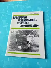 Брестчина футбольная: от Руха до Динамо - АКЦИЯ