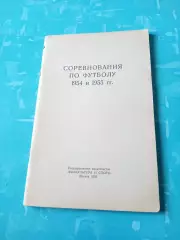 Соревнования по футболу. 1954 и 1955 гг. Москва, ФиС - АКЦИЯ