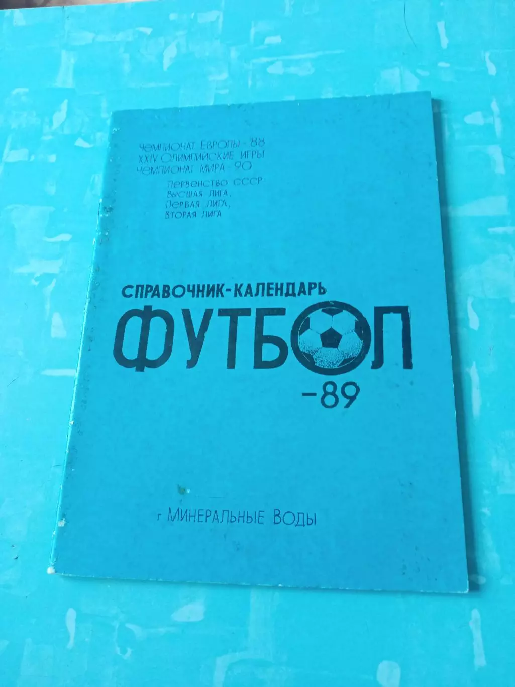 Футбол. Минеральные Воды. 1989 год - АКЦИЯ