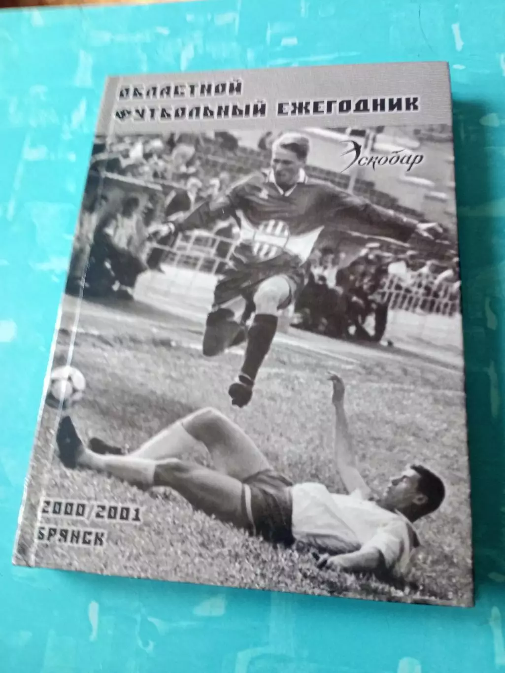 Футбольный ежегодник. Брянск-2000/2001, 240 страниц - АКЦИЯ