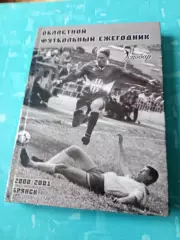 Футбольный ежегодник. Брянск-2000/2001, 240 страниц - АКЦИЯ