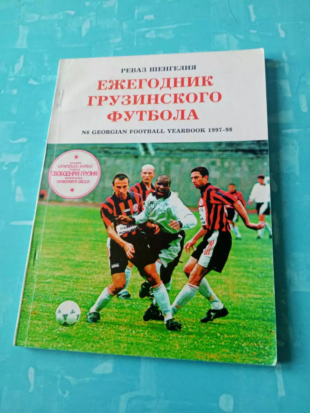 Ежегодник грузинского футбола.1997-1998 годы, 145 страниц - АКЦИЯ
