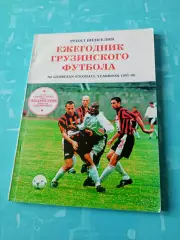 Ежегодник грузинского футбола.1997-1998 годы, 145 страниц - АКЦИЯ