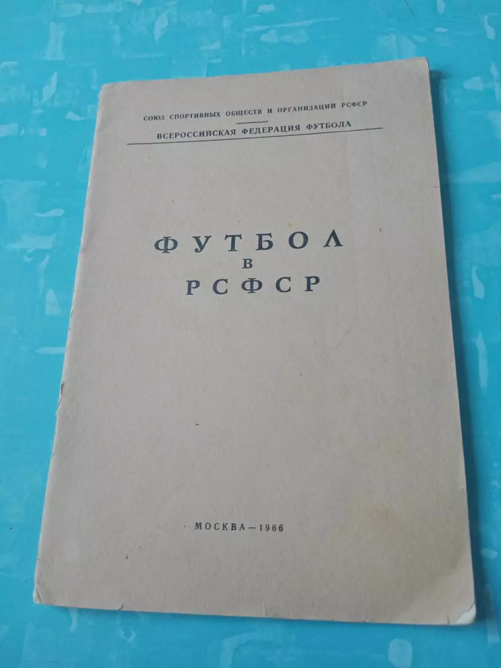 Футбол в РСФСР. Москва, 1966 год. Автор - А.Перель - АКЦИЯ
