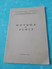 Футбол в РСФСР. Москва, 1966 год. Автор - А.Перель - АКЦИЯ