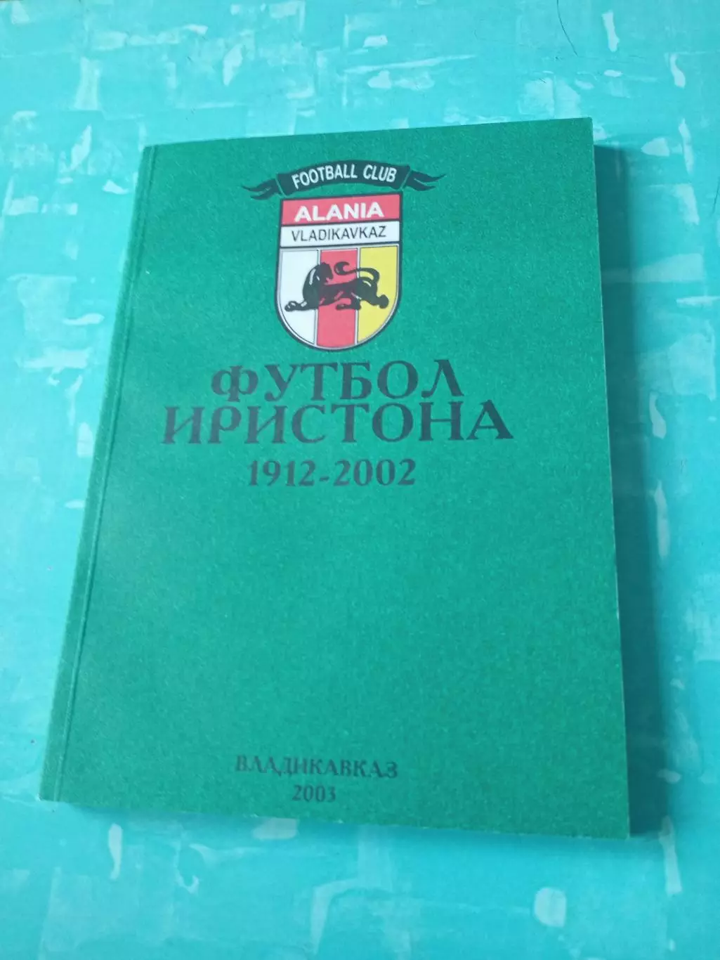 Футбол Иристона (1912-2002). Владикавказ - 200 страниц - АКЦИЯ