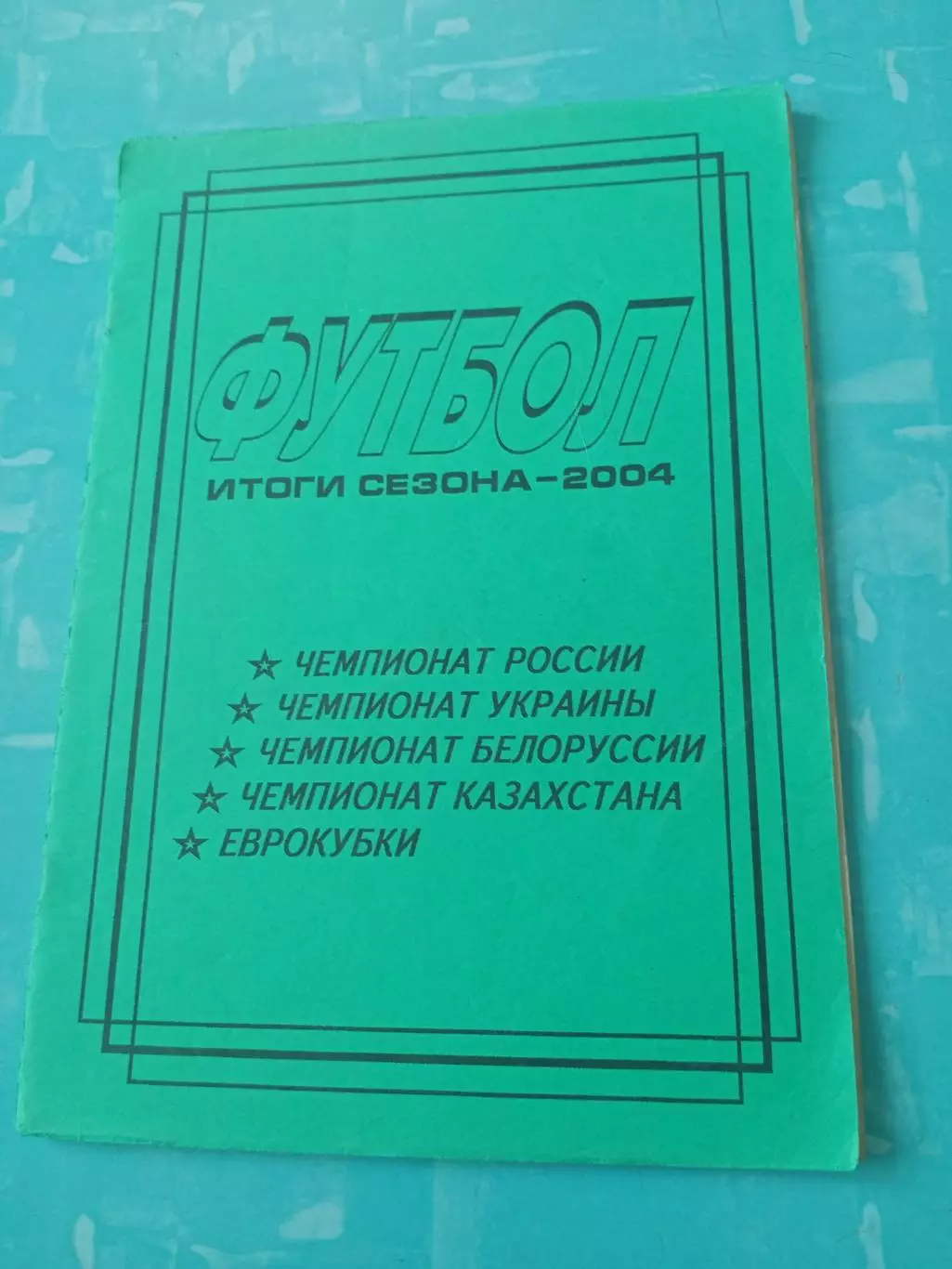 Футбол. Итоги сезона-2004. Автор- Д.Федосенко, Тираж 150 экз - АКЦИЯ