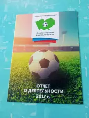 Алтайская федерация футбола. Отчет о работе за 2017 год - АКЦИЯ
