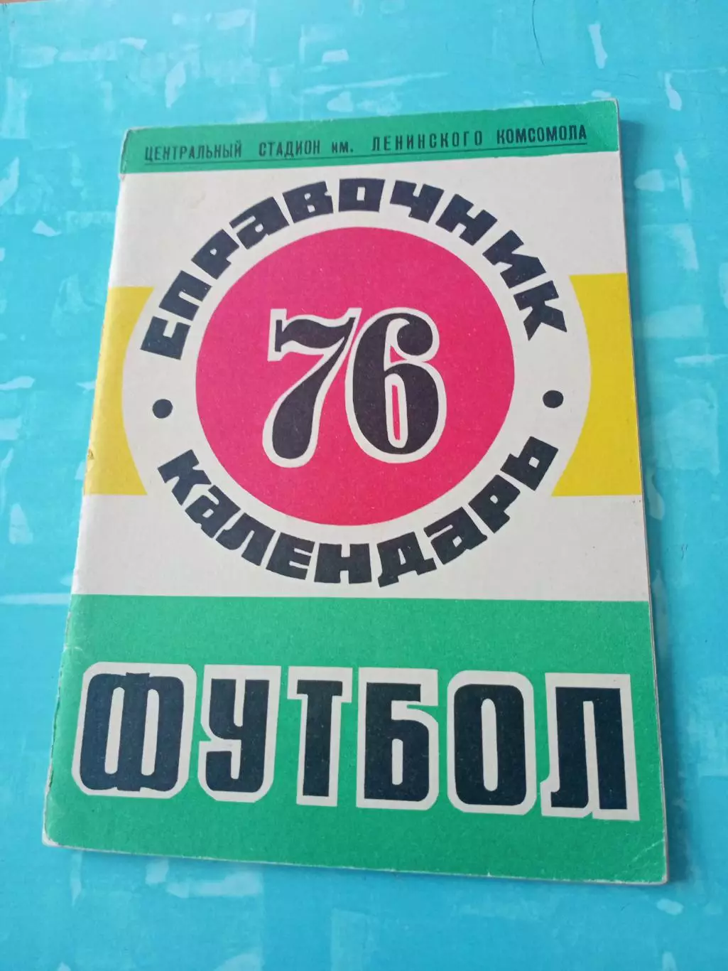 Футбол. Красноярск. 1976 год - АКЦИЯ