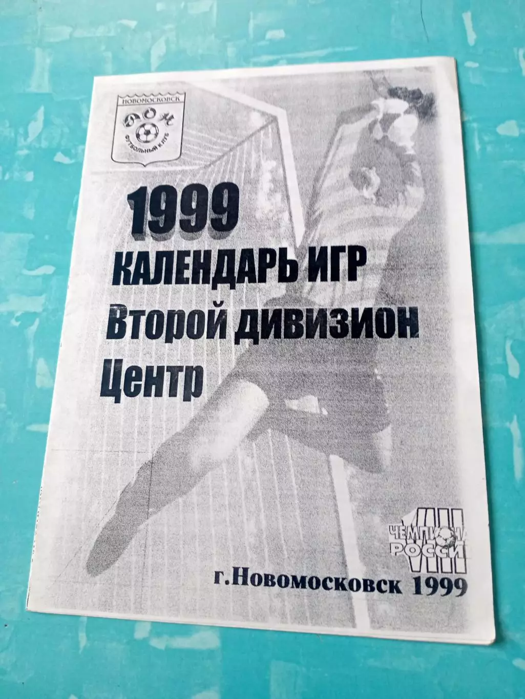 Футбол. Новомосковск. 1999 год - АКЦИЯ
