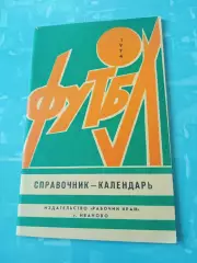 Футбол. Иваново. 1974 год - АКЦИЯ
