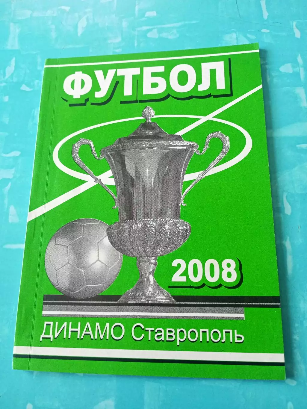 ФК Динамо Ставрополь. 2008 год - АКЦИЯ