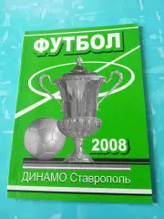 ФК Динамо Ставрополь. 2008 год - АКЦИЯ