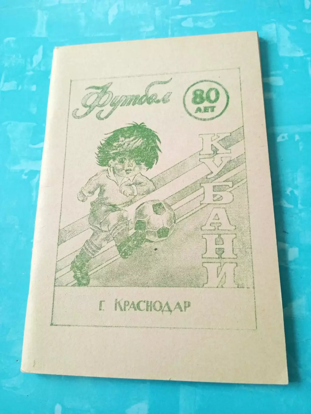 80 лет Кубани Краснодар. 1990 год - Акция